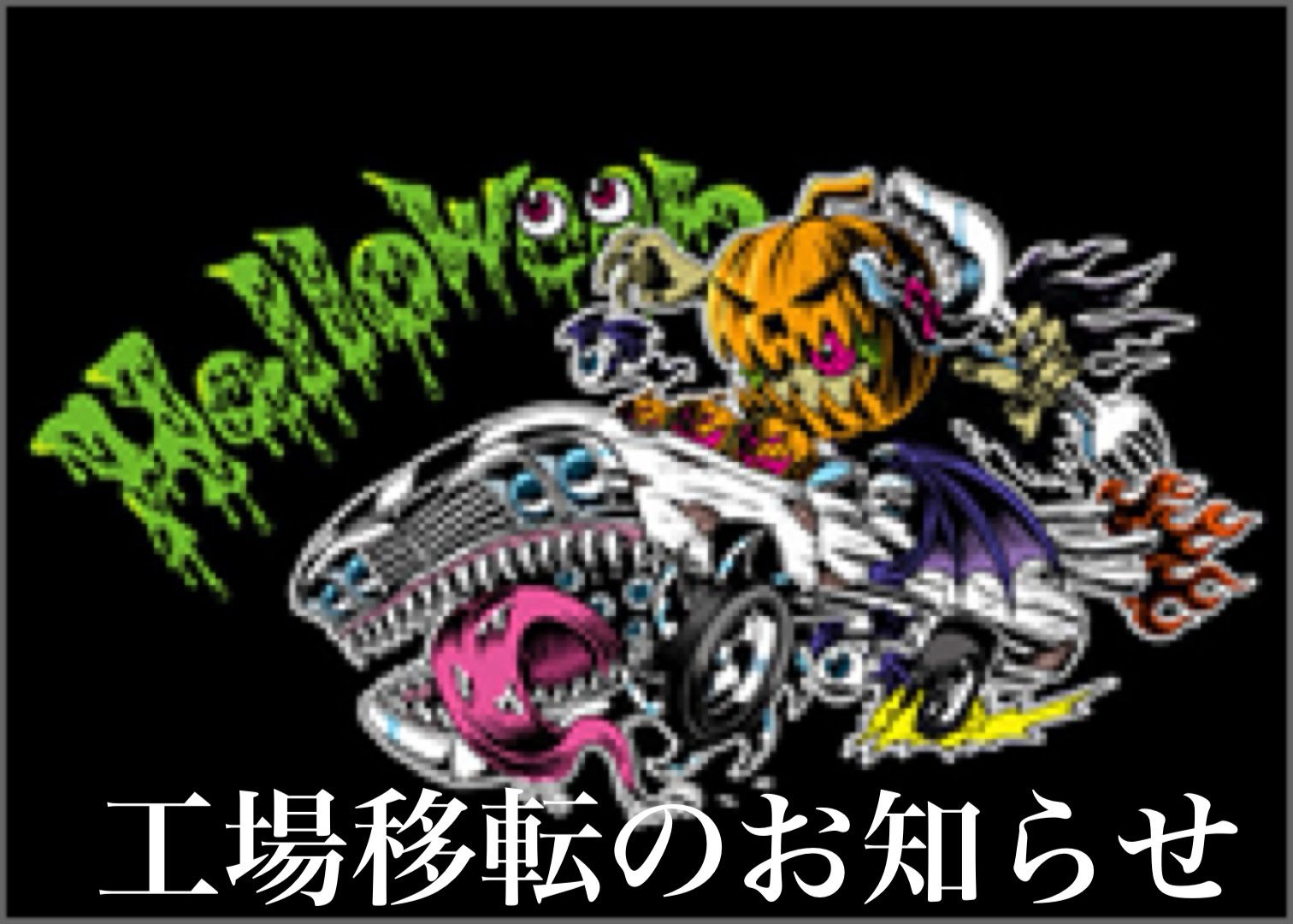 ～工場移転のお知らせ～